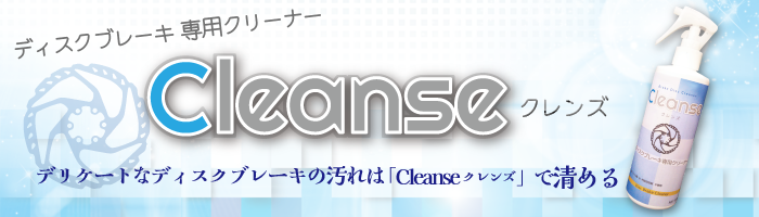 ディスクブレーキ専用】Cleanse(クレンズ) 300ml | 株式会社ヴィプロス