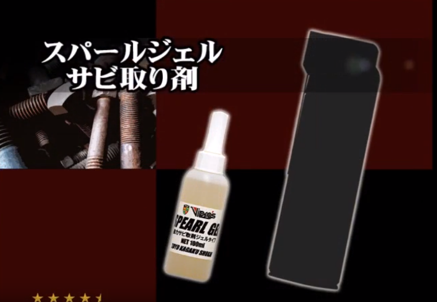 強力サビ取り剤ジェルタイプ】 スパールジェル 100ml | 株式会社